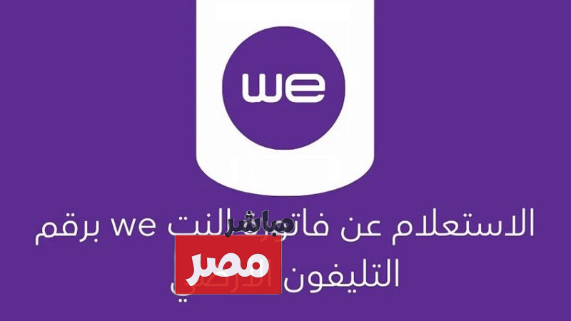 الاستعلام فاتورة التليفون الأرضي