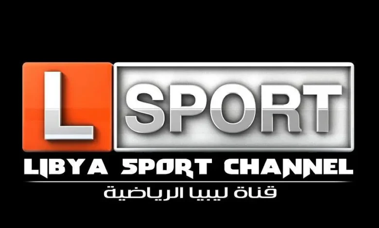 تردد قناة ليبيا الرياضية