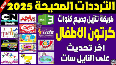 ترددات قنوات الأطفال