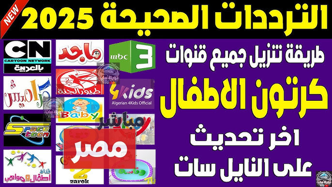 ترددات قنوات الأطفال