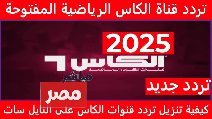 تردد قناة الكاس الرياضية