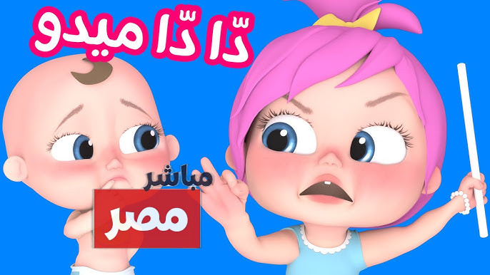 قناة وناسة بيبي كيدز
