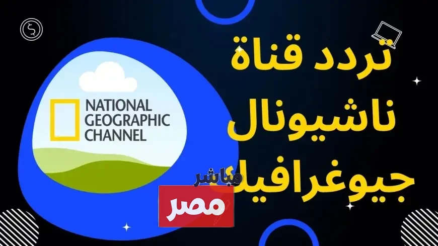 تردد ناشيونال جيوغرافيك