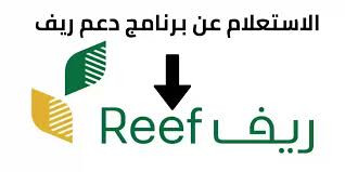 استعلام عن دعم ريف