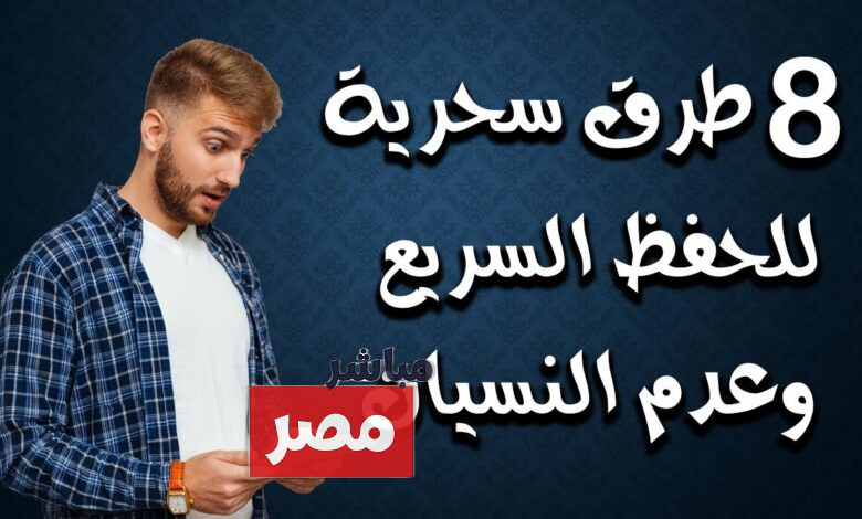أفضل طريقة للمذاكرة وعدم النسيان