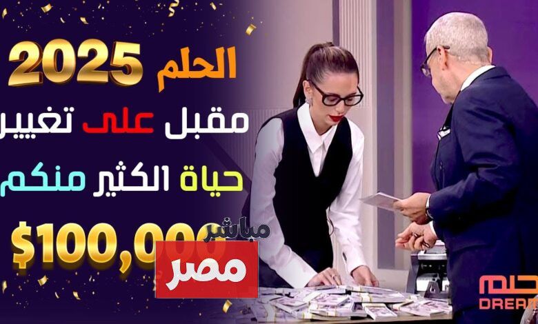 مسابقة الحلم 2025