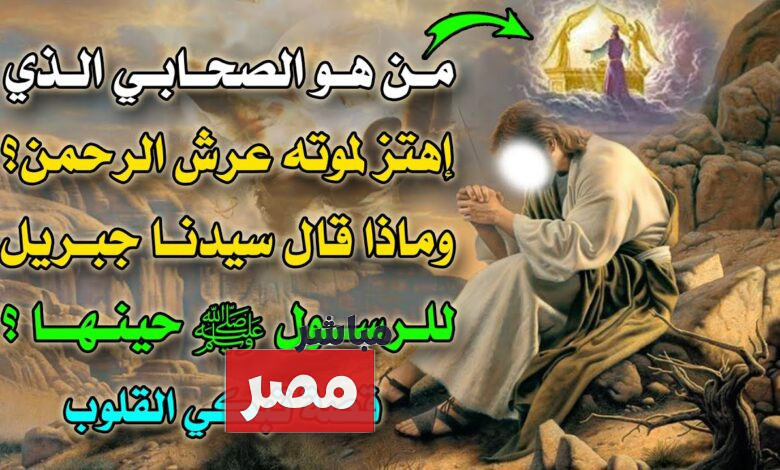 صحابي أهتز العرش لموته