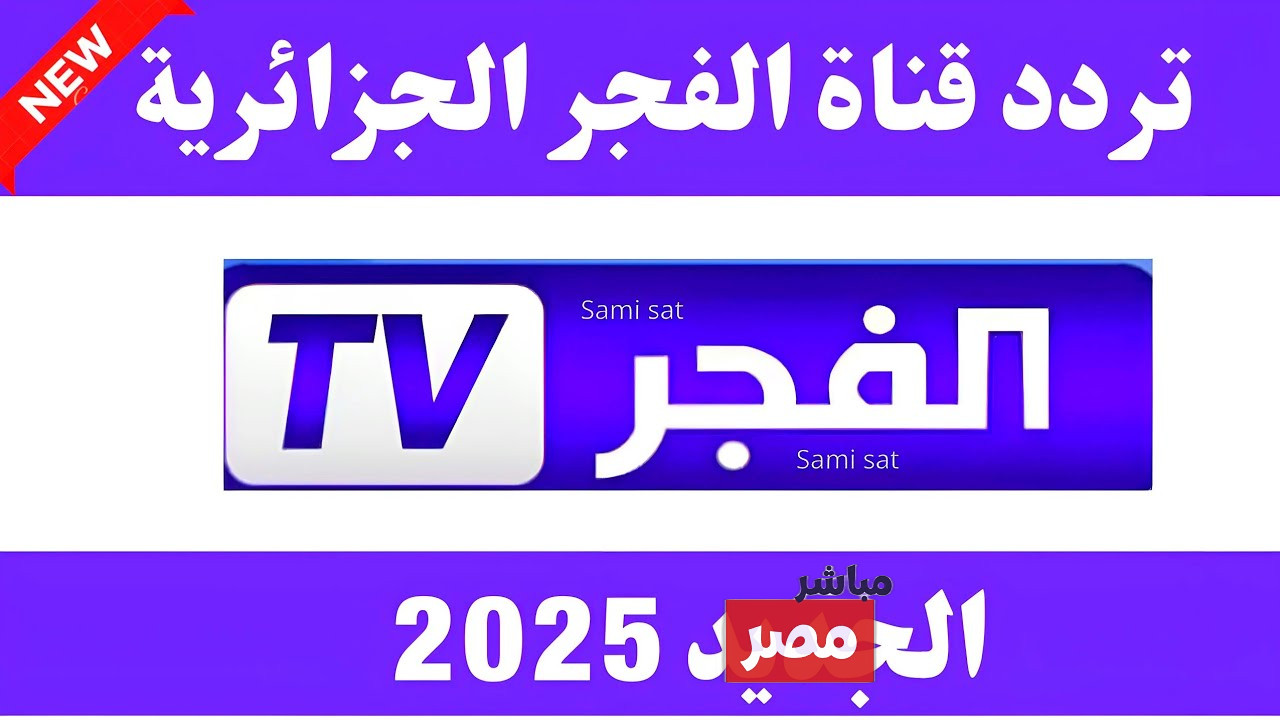تردد قناة الفجر الجزائرية