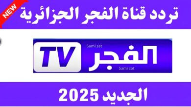 تردد قناة الفجر الجزائرية