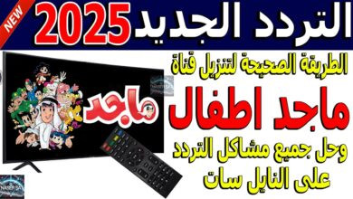تردد ماجد 2025