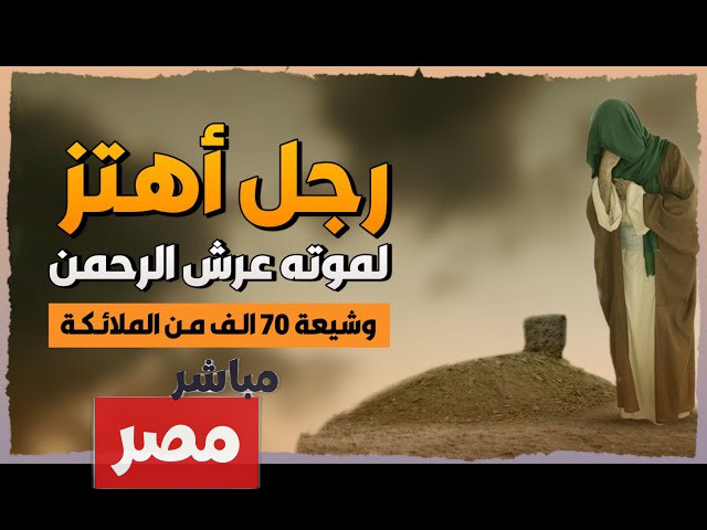 من هو الصحابي الذي اهتز لموته عرش الرحمن