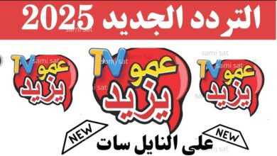 تردد قناة عمو يزيد