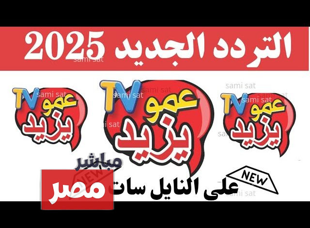تردد قناة عمو يزيد 2025