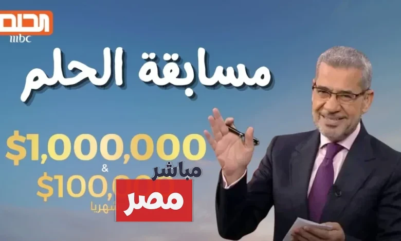 مسابقة الحلم