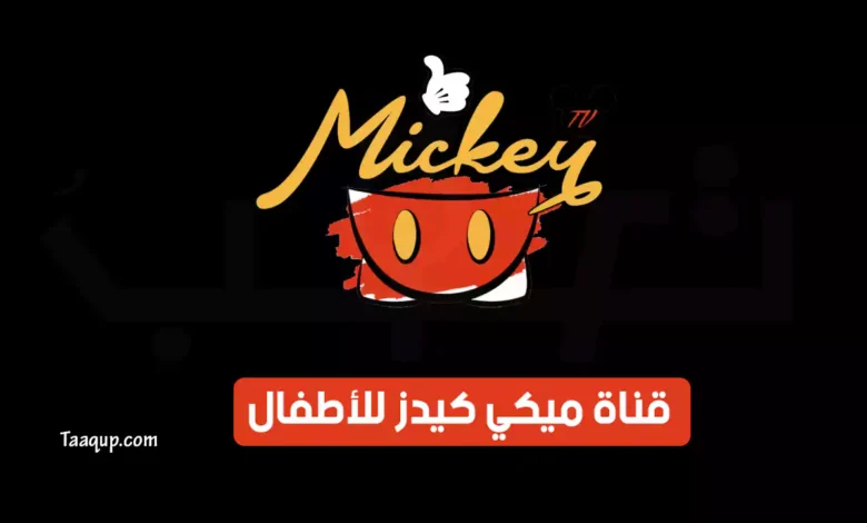 تردد قناة ميكي