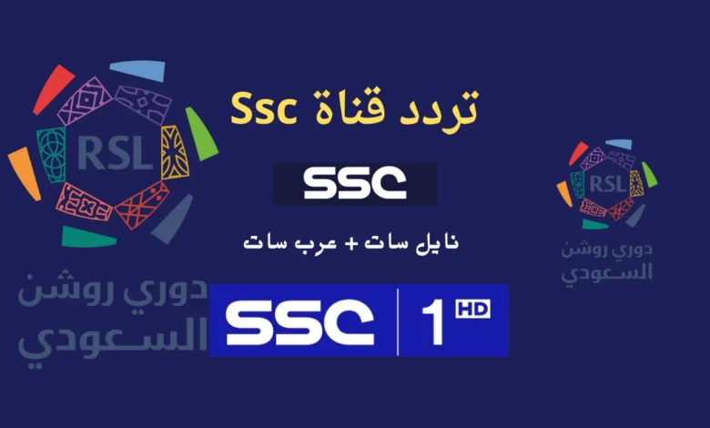 تردد قناة ssc الرياضية السعودية