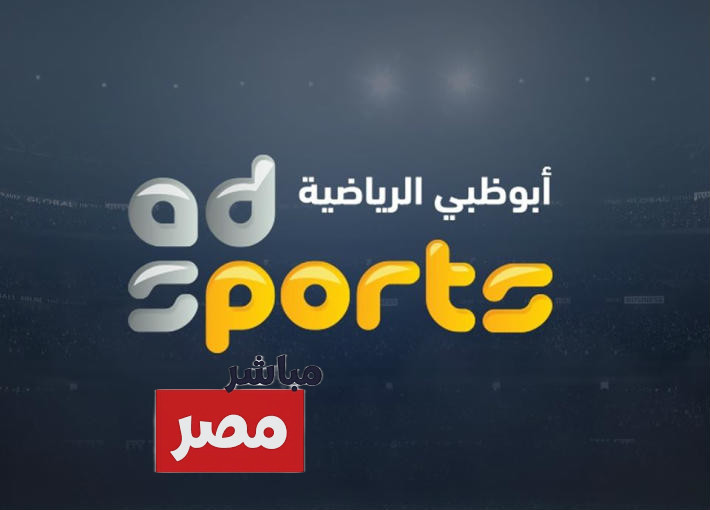 تردد قناة ابوظبي الرياضية