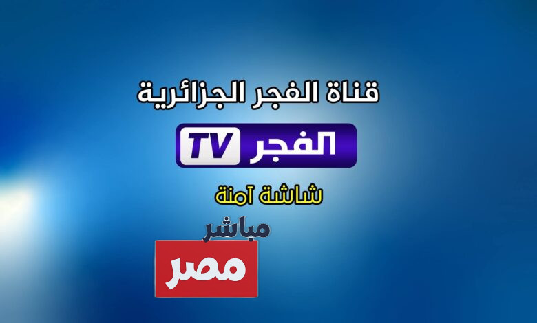 تردد قناة الفجر الجزائرية