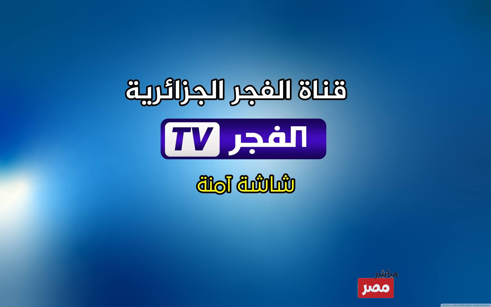 قناة Alfajr الجزائرية