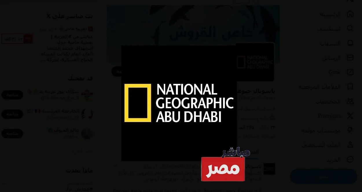 تردد قناة ناشيونال جيوغرافيك