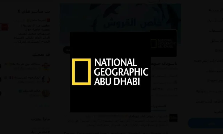 تردد قناة ناشيونال جيوغرافيك