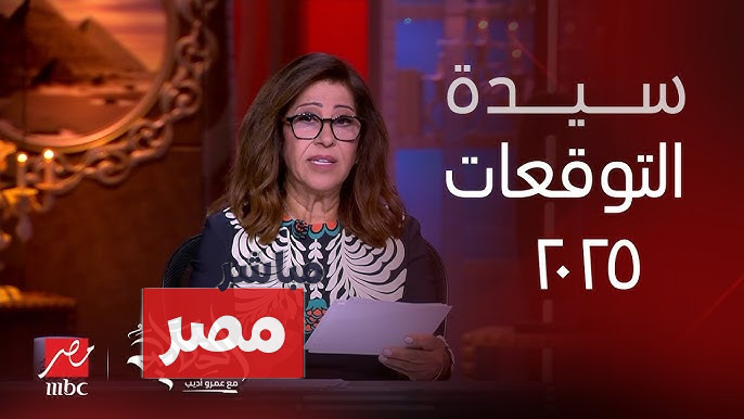 توقعات ليلى عبد اللطيف