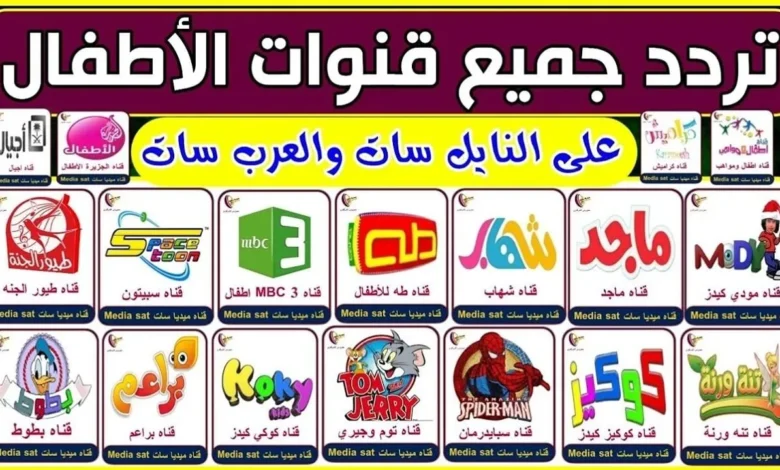 ترددات قنوات الأطفال 2025