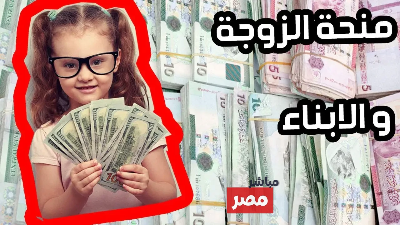 منحة الزوجة والأبناء 2025
