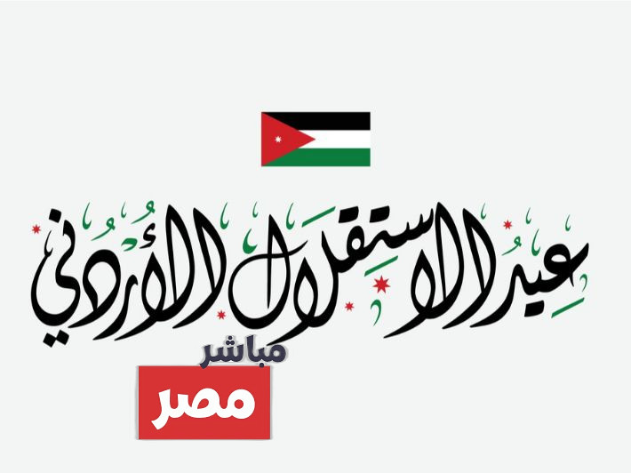 عيد الاستقلال الأردني