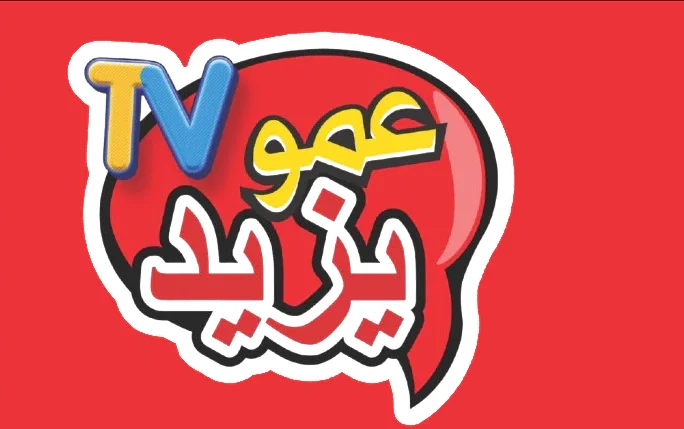 تردد عمو يزيد