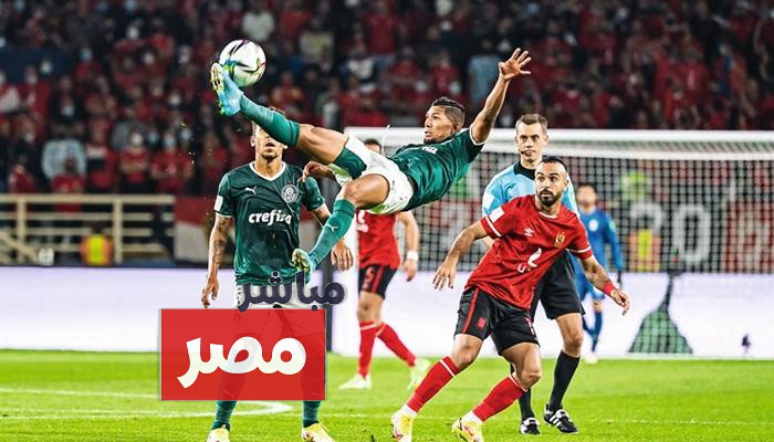 موعد مباراة الأهلي وبالميراس