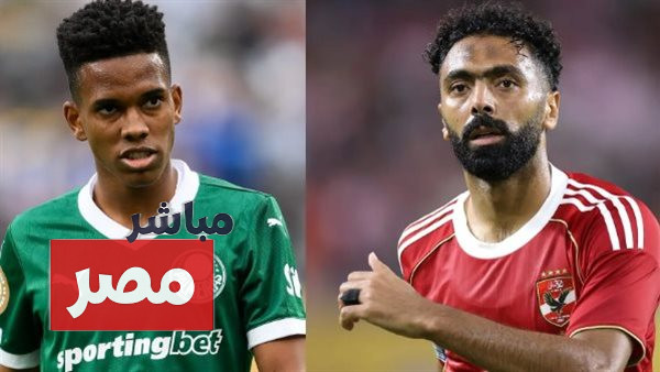 القنوات الناقلة لمباراة الأهلي وبالميراس