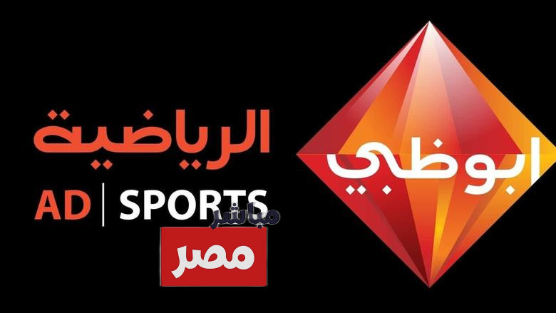 تردد قناة أبو ظبي الرياضية