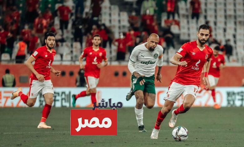 القنوات الناقلة لمباراة الأهلي وبالميراس