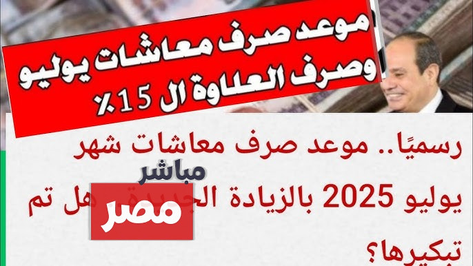 موعد صرف معاشات شهر يوليو