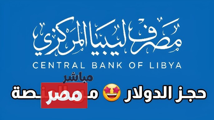 حجز 4000 دولار من مصرف ليبيا المركزي