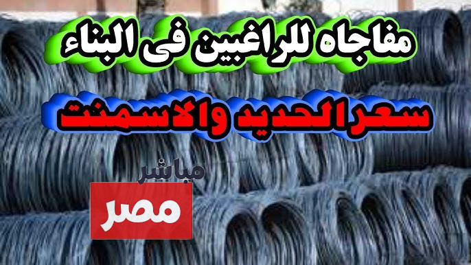 أسعار الحديد والأسمنت اليوم