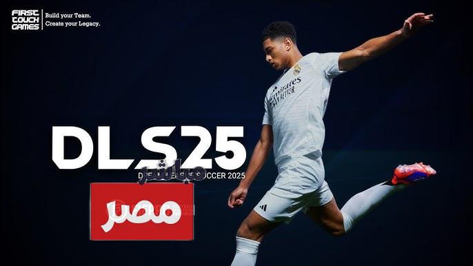 دريم ليج سوكر 2025