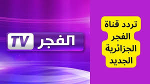 قناة الفجر