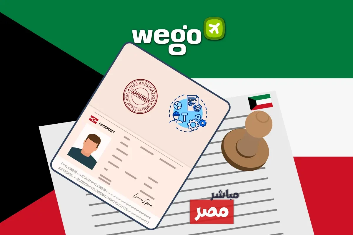 تأشيرة العمل في الكويت