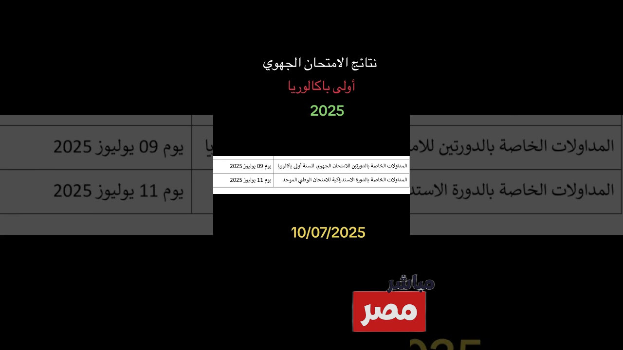 نتائج الامتحان الجهوي اولى باك 2025