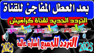 تردد قناة كراميش