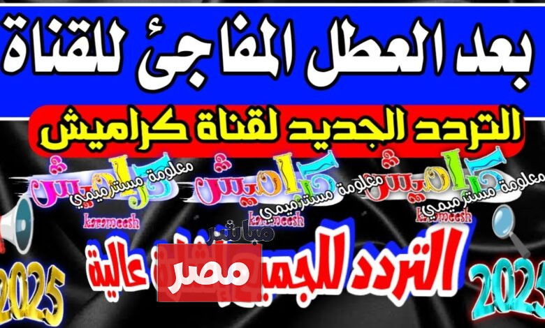 تردد قناة كراميش