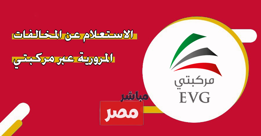 خطوات الاستعلام عن مخالفات برقم اللوحة