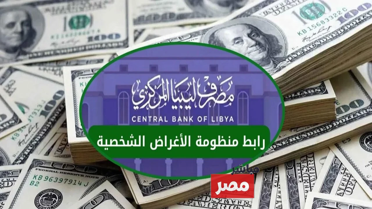 مبادرة مصرف ليبيا المركزي