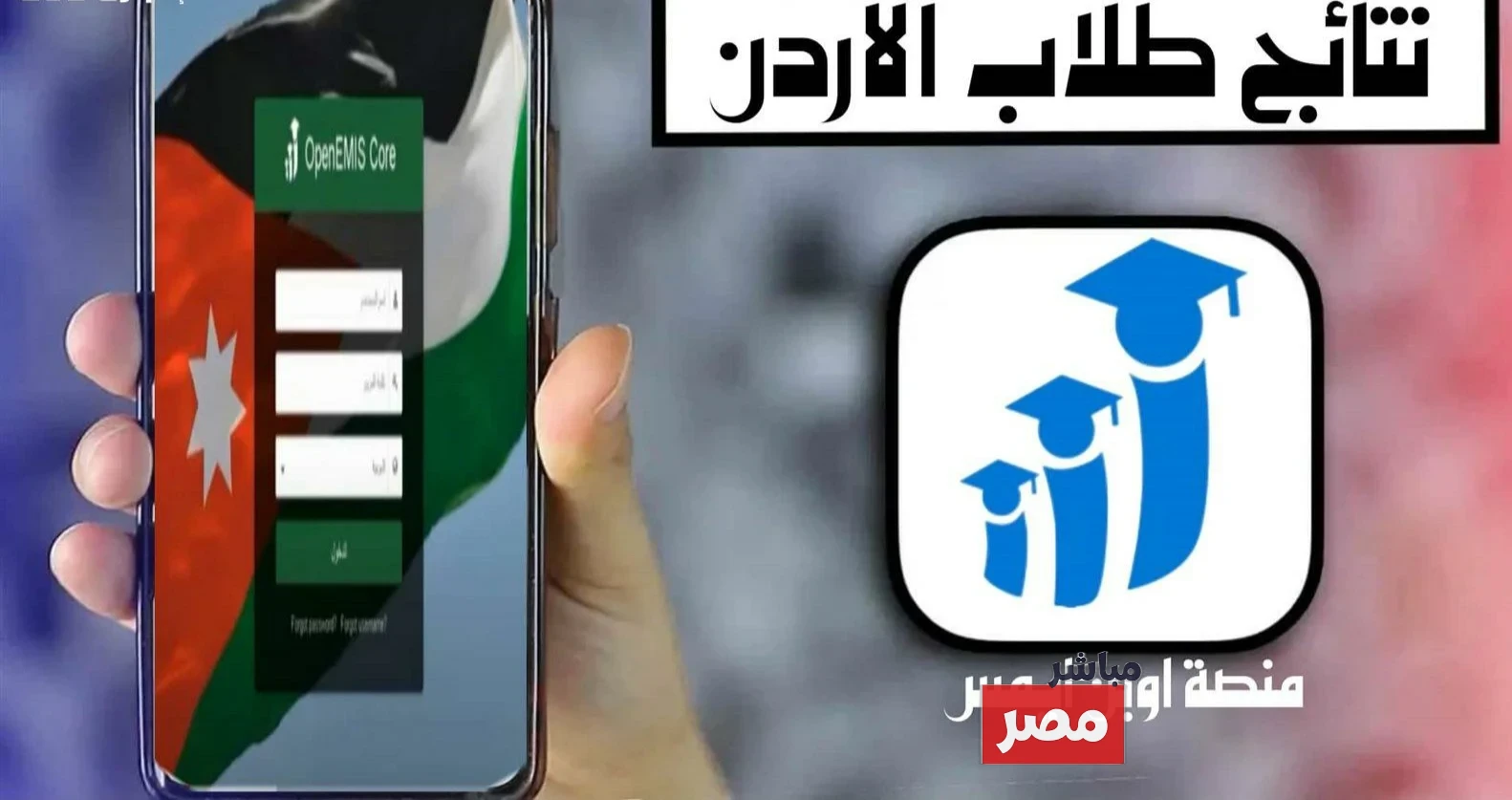 أوبن ايمس علامات الطلاب 2025 الأردن