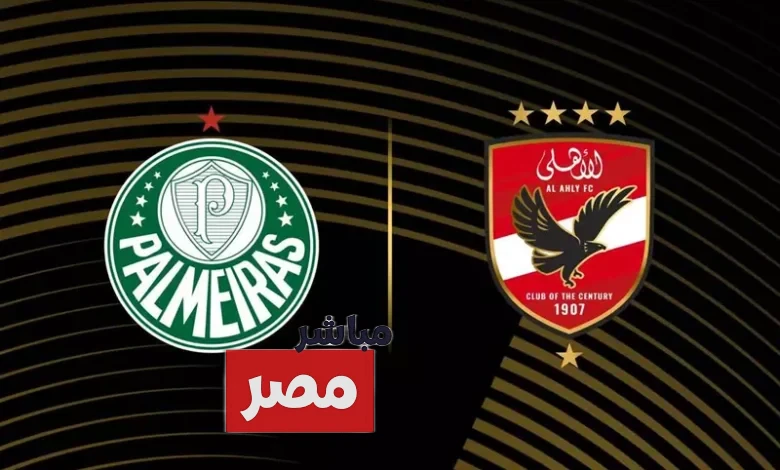 موعد مباراة الأهلي اليوم