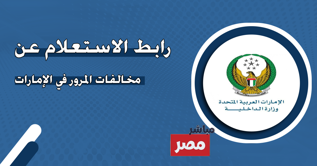 الاستعلام عن مخالفات المرور الامارات