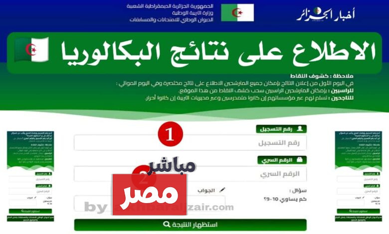 موقع نتائج البكالوريا
