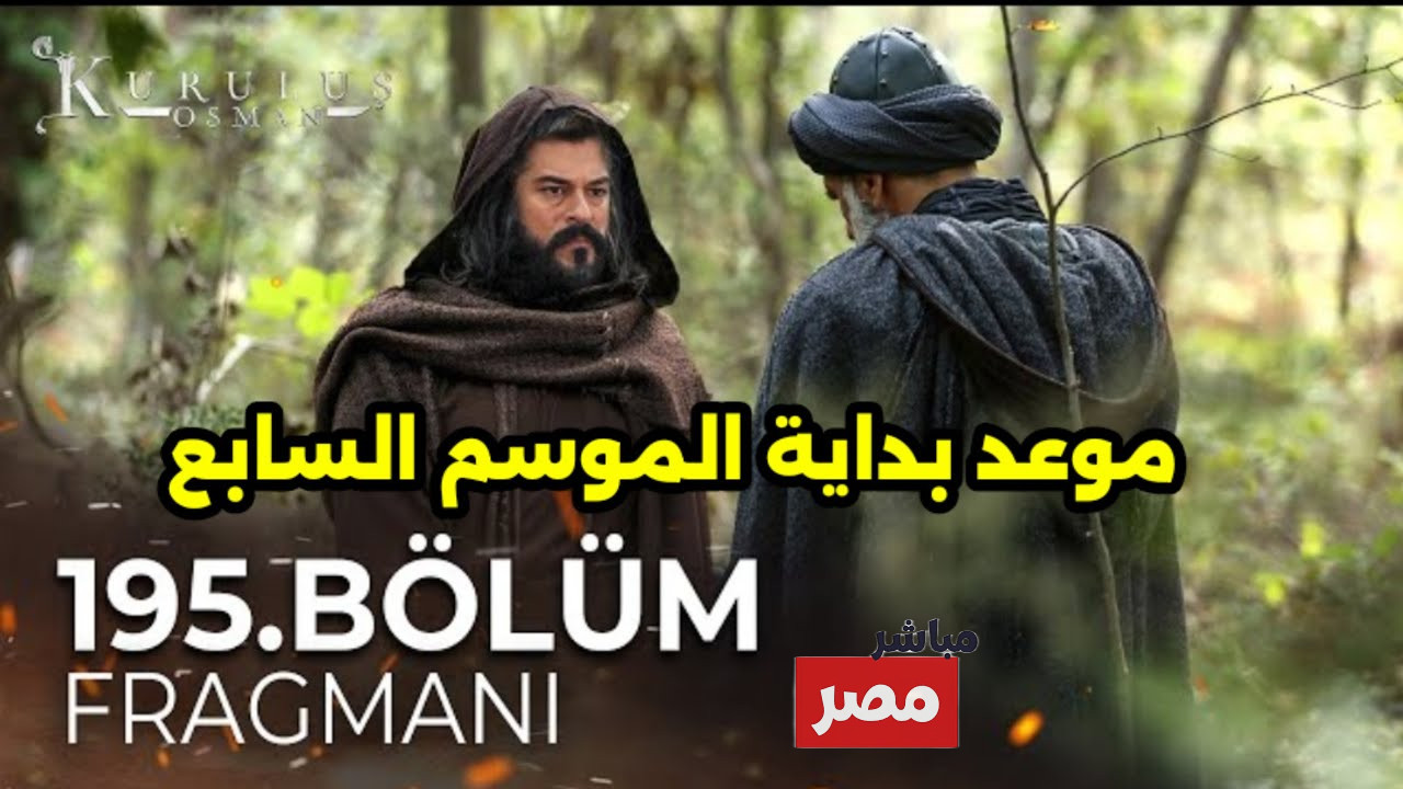 المؤسس عثمان الموسم السابع